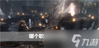 命运方舟搬砖选什么职业最佳