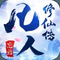 凡人修仙记安卓版下载_凡人修仙记手机版下载
