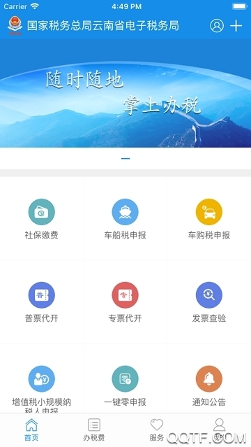 云南税务app最新版本 v3.8.8 安卓版1