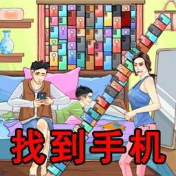 找到所有道具手机版 v1.0 安卓版