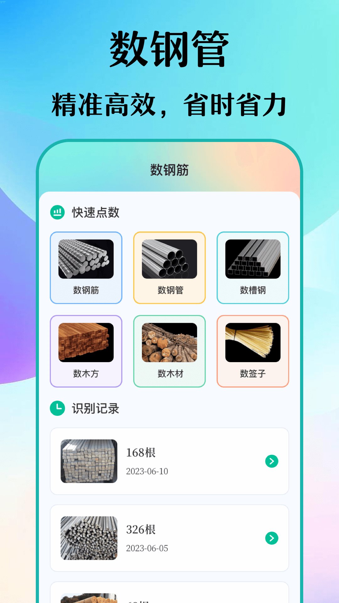 免费数钢管app手机版 v4.4.1120 最新版4