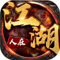 复古传奇之人在江湖安卓版下载_复古传奇之人在江湖手机版下载