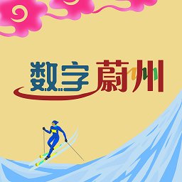 数字蔚州官方版 v5.28.241129 安卓版