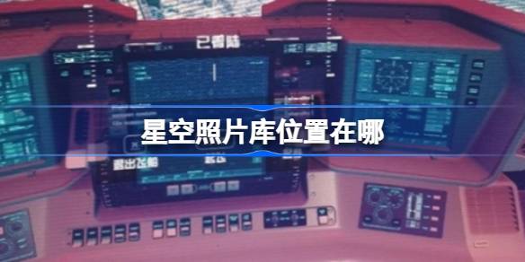 星空照片库位置在哪 星空照片库打开位置