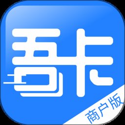 吾卡商户端app v1.2.33092401 安卓最新版