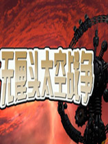 无厘头太空战争免安装全dlc中文版