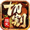 全新超变切割官网版安卓版下载_全新超变切割官网版手机版下载