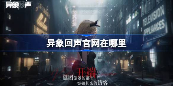 异象回声官网在哪里 异象回声官网地址介绍