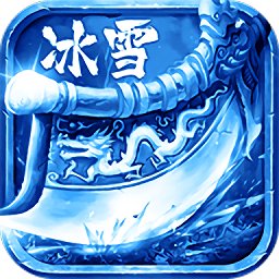 冰雪合击版传奇手游(暂未上线)