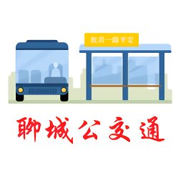 聊城公交通app手机版