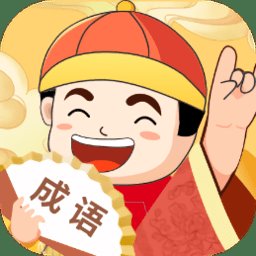 天天富翁猜成语游戏 v1.0.5 安卓版
