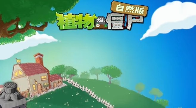 植物大战僵尸自然版免安装绿色中文版4