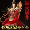 弑天屠龙安卓版下载_弑天屠龙手机版下载