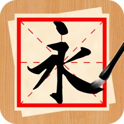 书法练字神器app