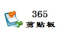 365剪贴板2.0
