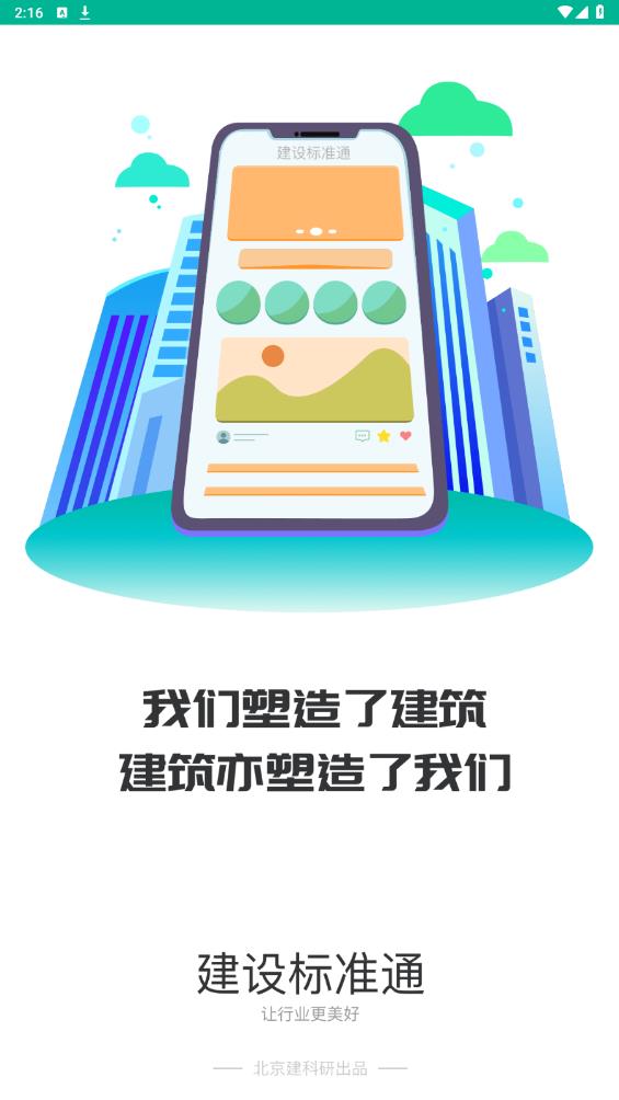 建设标准通app官方版 v7.0.4 最新版1