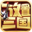 放置三国录礼包版安卓版下载_放置三国录礼包版手机版下载