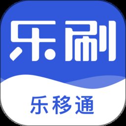 乐移通最新版