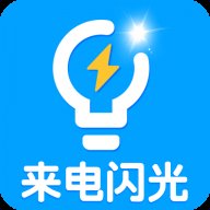 酷炫来电闪最新app