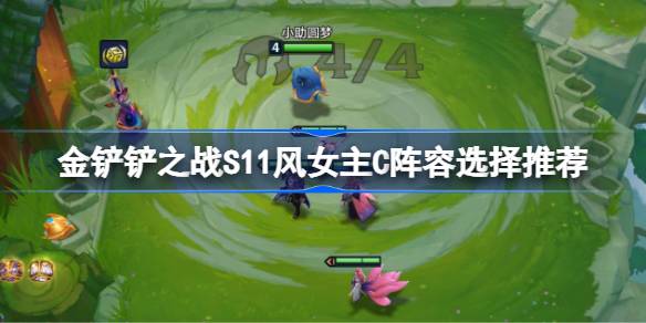 金铲铲之战S11风女主C阵容怎么搭配 金铲铲之战S11风女主C阵容选择推荐