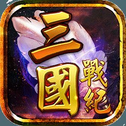 三国战纪2风云再起中文版安卓版下载_三国战纪2风云再起中文版手机版下载