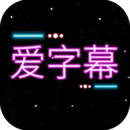 字幕添加器app