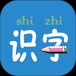 幼儿学前识字app v5.6.0 安卓版安卓版