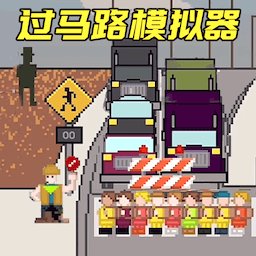 小朋友过马路模拟器手机版 v1.0 安卓版