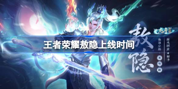 王者荣耀敖隐什么时候上线 王者荣耀敖隐上线时间