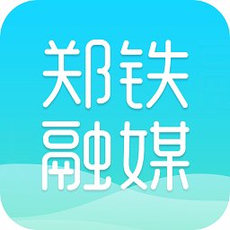 郑铁融媒app最新版