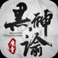 黑神谕魔童官方版安卓版下载_黑神谕魔童官方版手机版下载