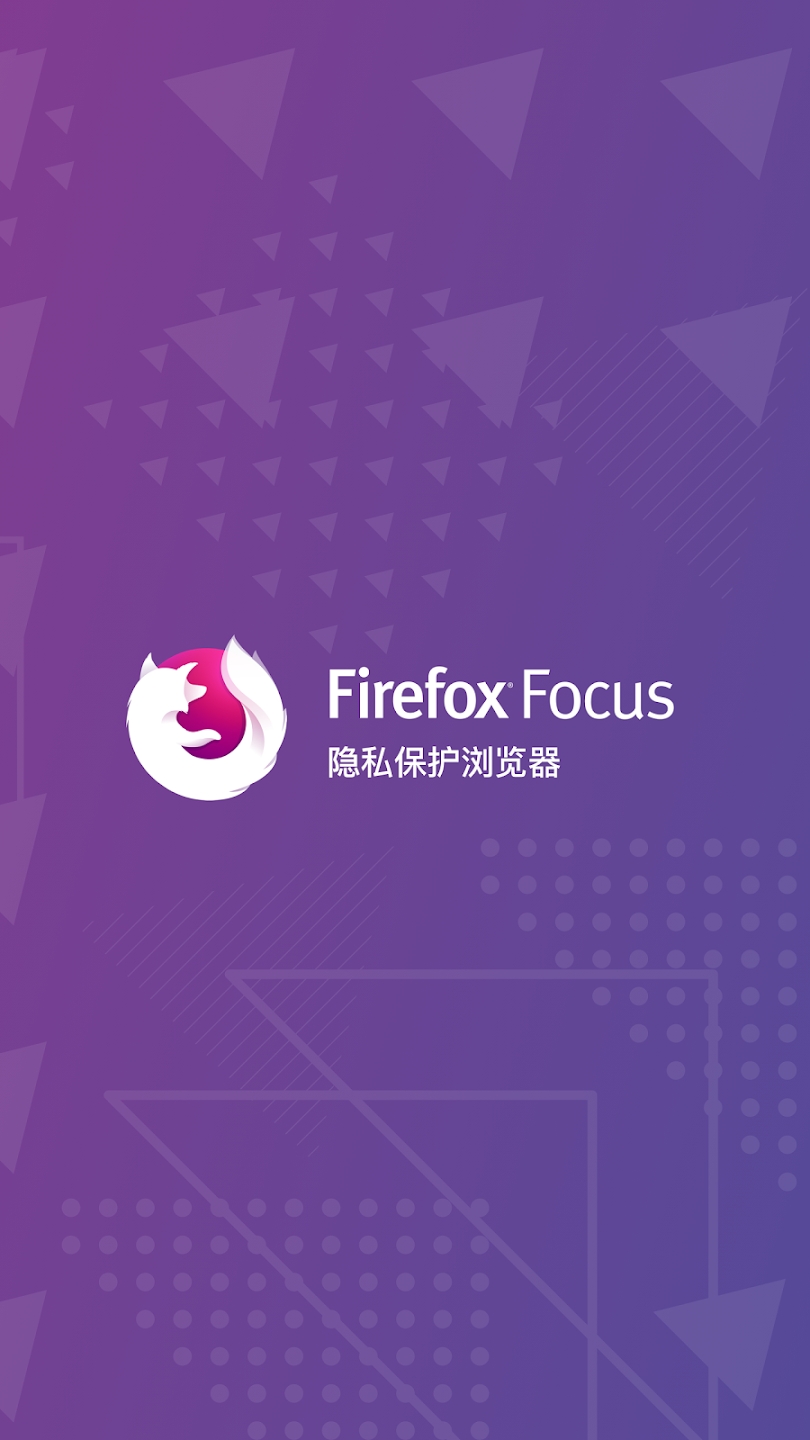 Firefox Focus最新版 v120.1.0 安卓版1