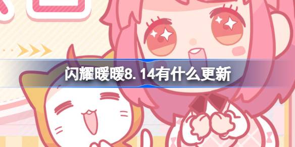 闪耀暖暖8.14有什么更新 闪耀暖暖8月14日更新内容介绍