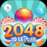 2048弹球大师红包版安卓版下载_2048弹球大师红包版手机版下载