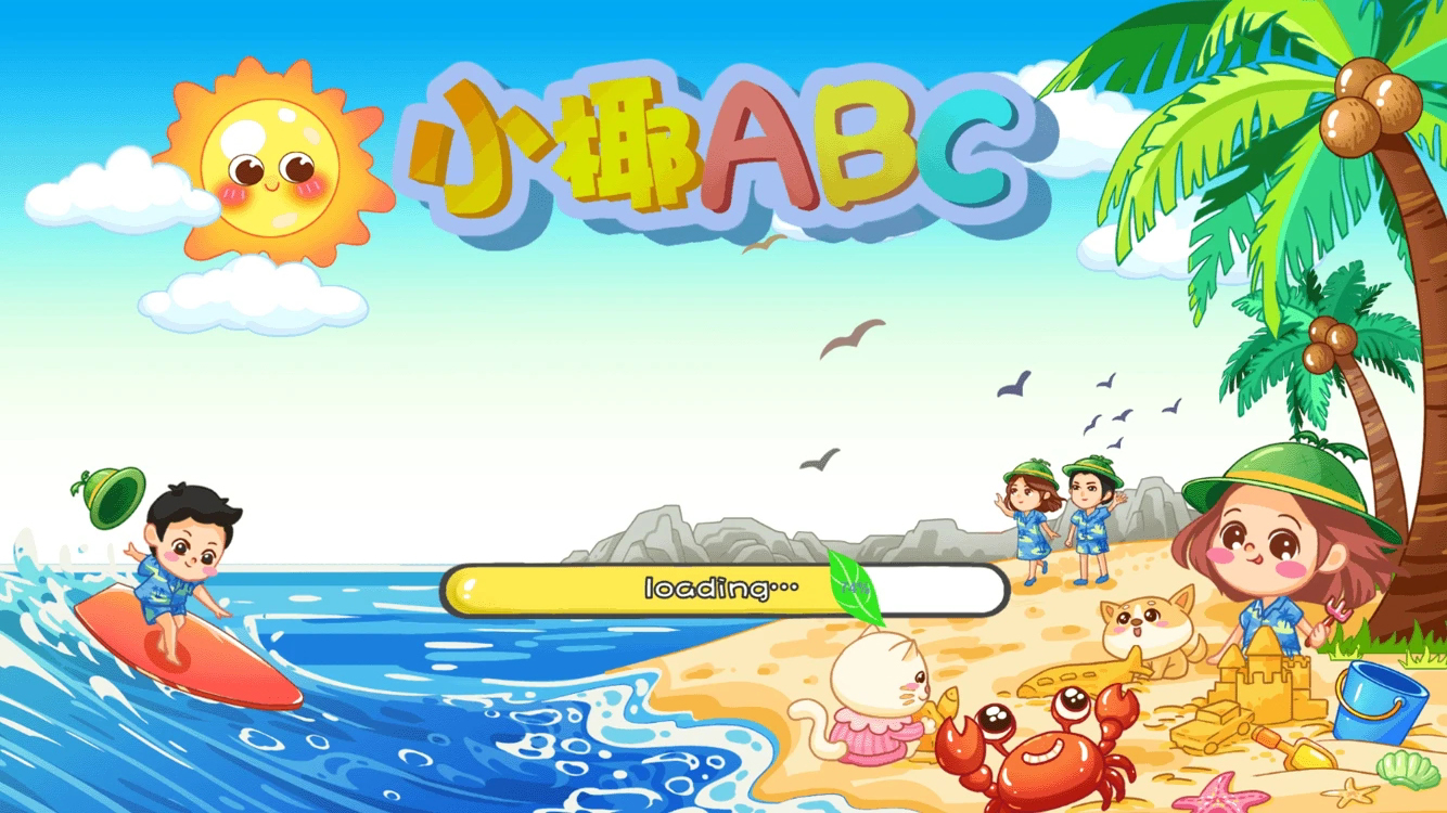 小椰ABC最新版 v1.1.24 安卓版4