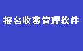 通用教育培训学校收据打印软件 32.3.8  网络版