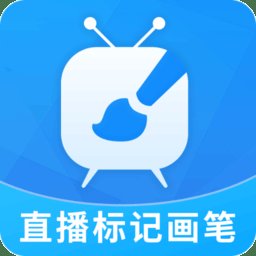 直播标记画笔app