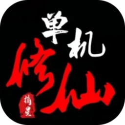 单机修仙传2最新版本 v2.02 安卓版