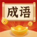 红包成语消消乐红包版安卓版下载_红包成语消消乐红包版手机版下载