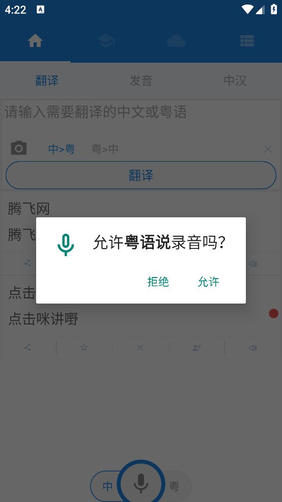 粤语说app v3.9 安卓版2