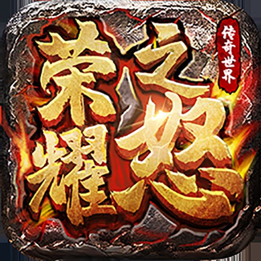 荣耀之怒最新版下载 v1.0.3 官方正版