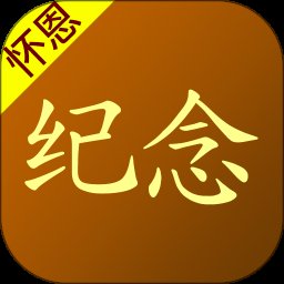 怀恩纪念 2.3.7