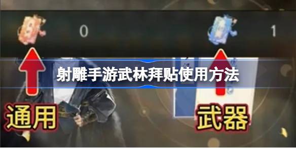 射雕手游武林拜贴怎么用 射雕手游武林拜贴使用方法