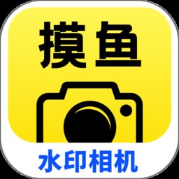 摸鱼水印相机手机版 v3.5.30 安卓版