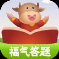 福气答题红包版安卓版下载_福气答题红包版手机版下载