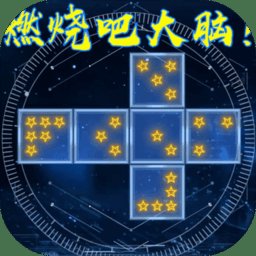 燃烧吧大脑正式版