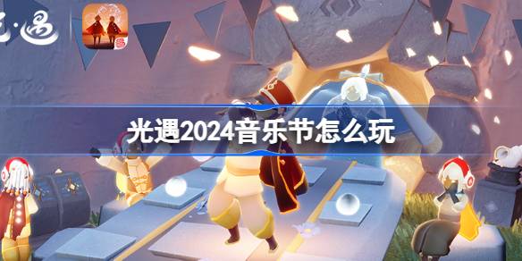 光遇2024音乐节怎么玩 光遇2024网易云音乐联动活动介绍