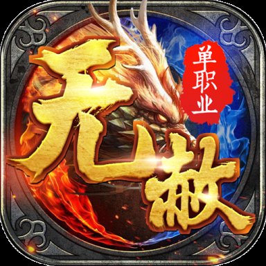 无赦单职业bt挂机版安卓版下载_无赦单职业bt挂机版手机版下载