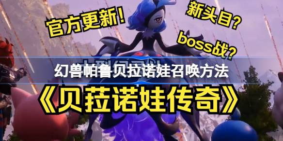 幻兽帕鲁贝拉诺娃怎么召唤 幻兽帕鲁贝拉诺娃召唤方法