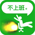 不想上班安卓版下载_不想上班手机版下载
